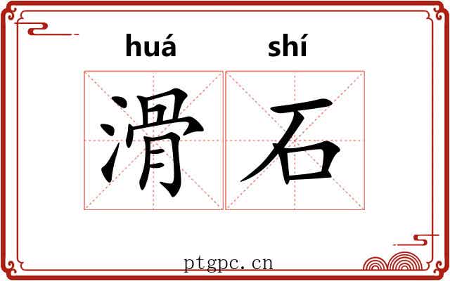 滑石 滑石