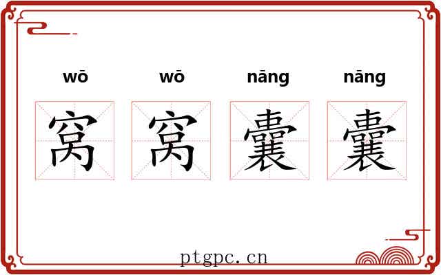 窝窝囊囊 窝窝囊囊