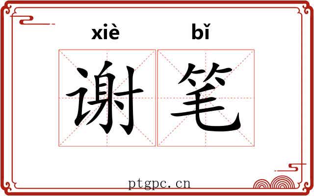 谢笔