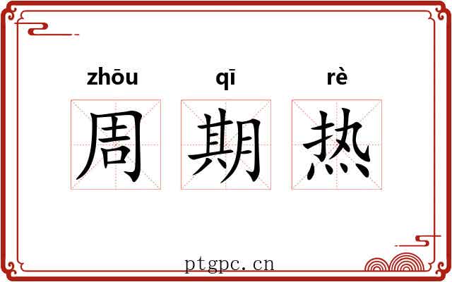 周期热