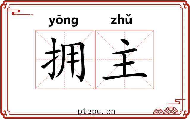 拥主