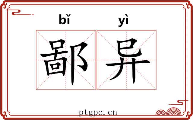 鄙异 鄙异