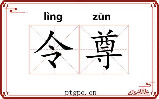 令尊 令尊