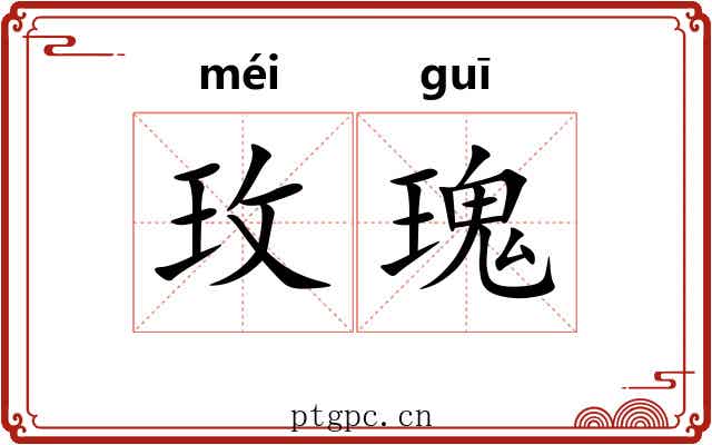 玫瑰 玫瑰