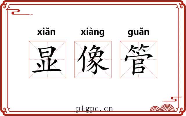显像管