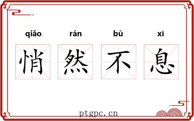 悄然不息 悄然不息