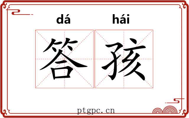 答孩