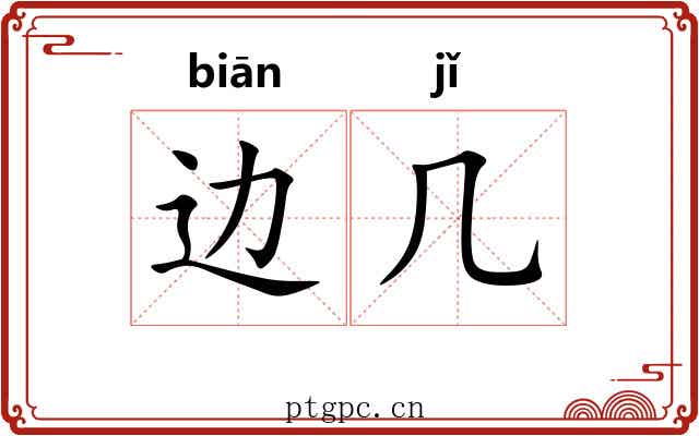 边几