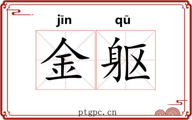 金躯