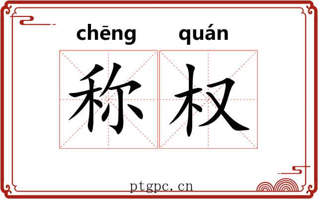 称权 称权
