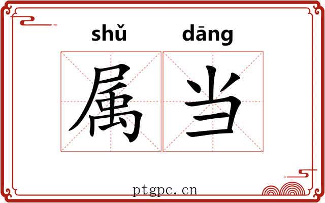 属当 属当