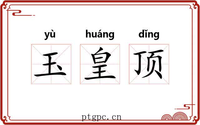 玉皇顶