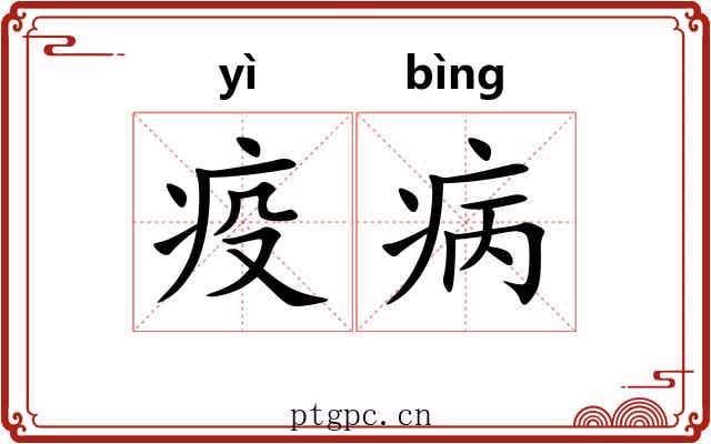疫病 疫病