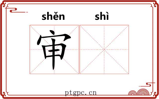 审𬤊