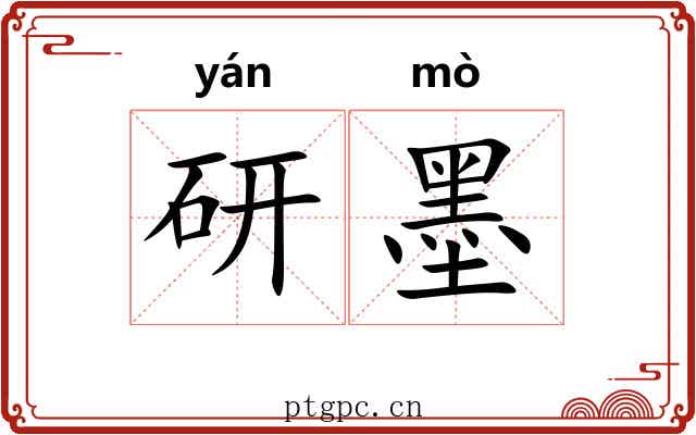 研墨 研墨