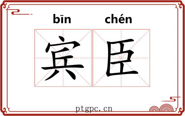 宾臣