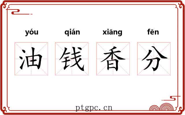 油钱香分