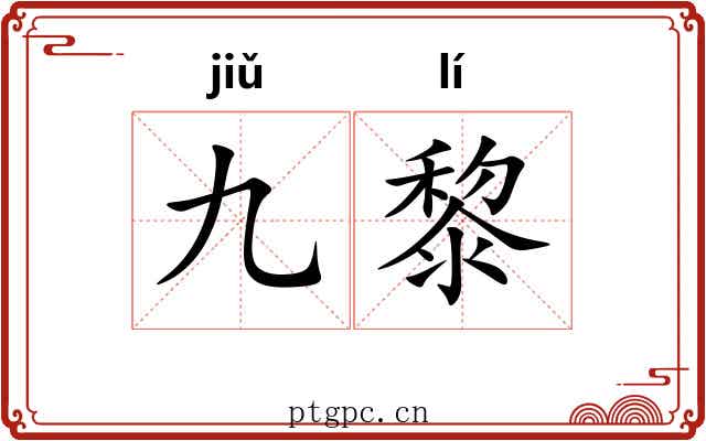 九黎
