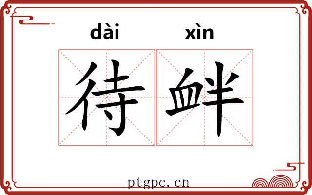 待衅