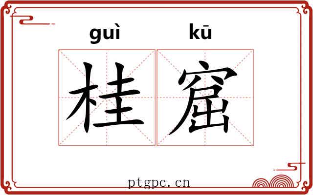 桂窟