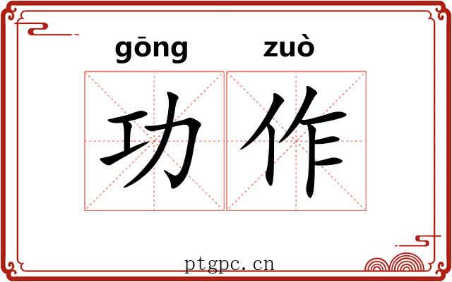 功作