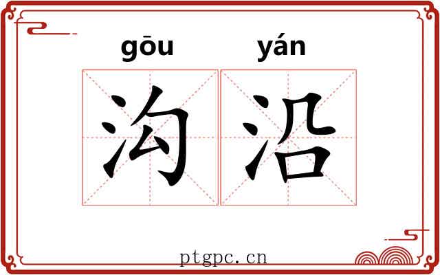 沟沿