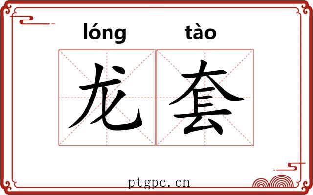 龙套