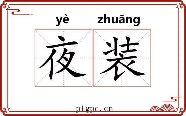 夜装