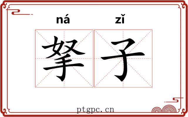 拏子