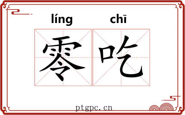 零吃