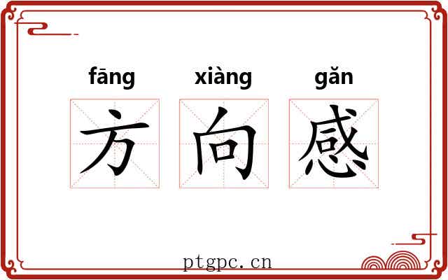 方向感