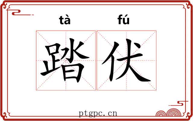 踏伏 踏伏