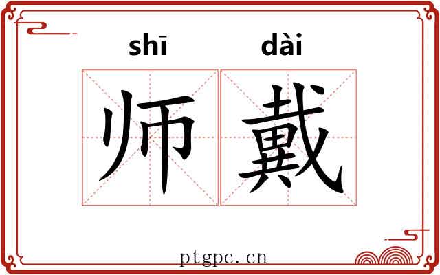 师戴 师戴