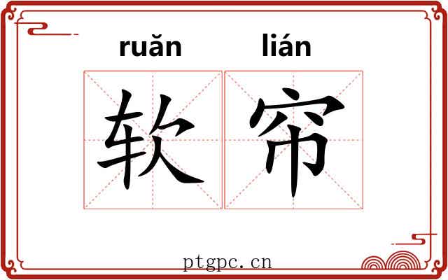 软帘