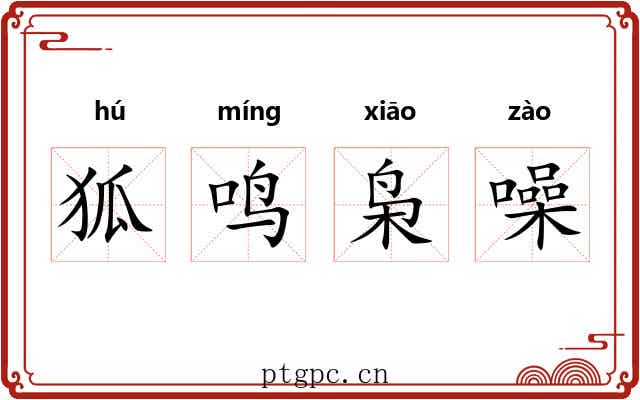 狐鸣枭噪