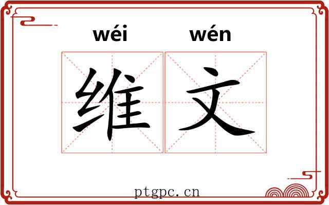 维文 维文