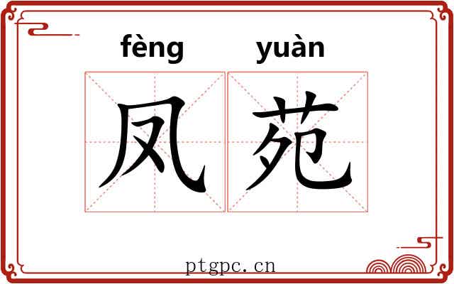 凤苑
