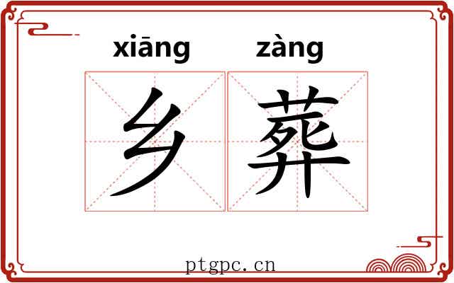 乡葬