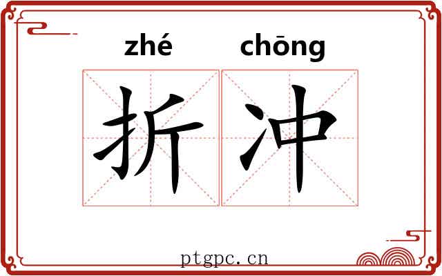 折冲