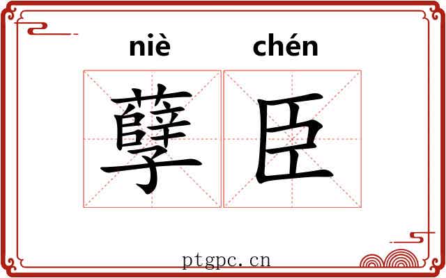 孽臣