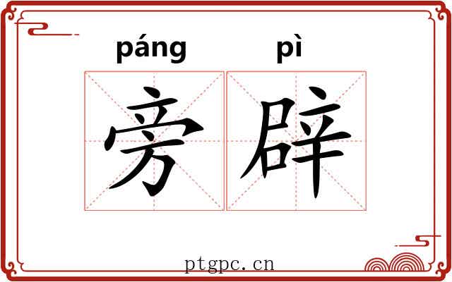 旁辟