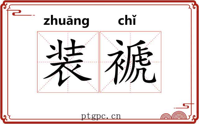 装褫 装褫