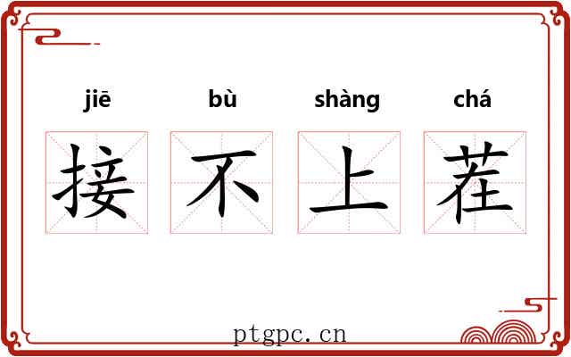 接不上茬 接不上茬
