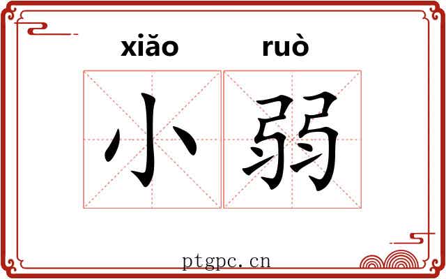 小弱 小弱