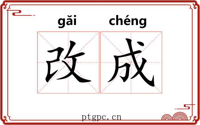 改成 改成