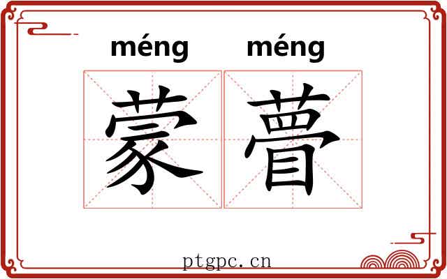 蒙瞢