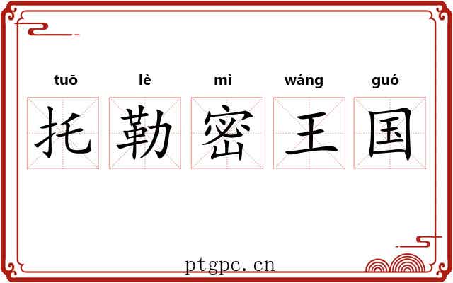 托勒密王国 托勒密王国