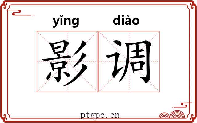 影调