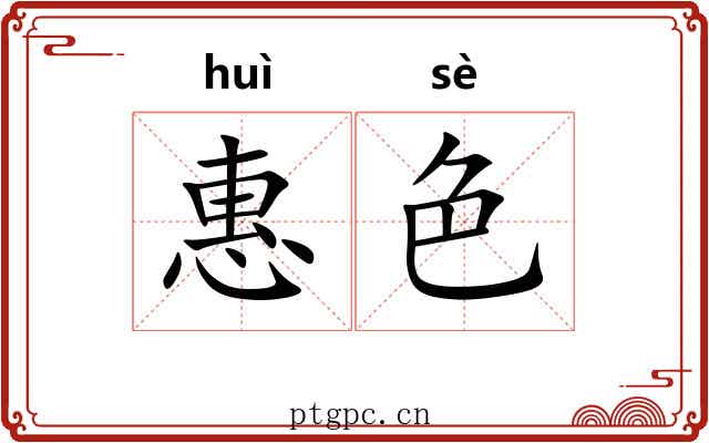 惠色