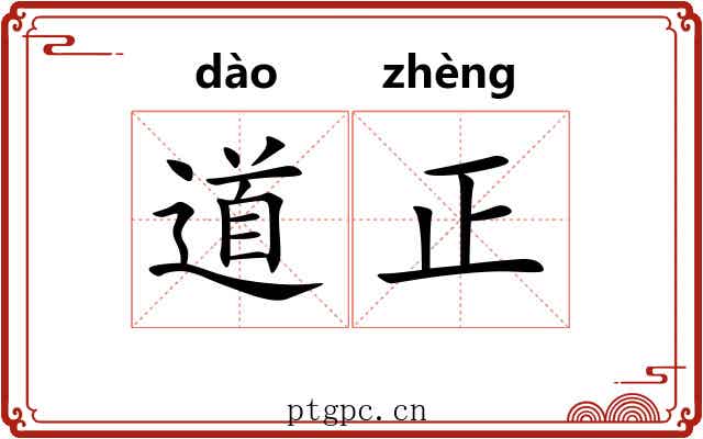 道正 道正